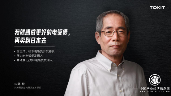 “我就想做更好的電飯煲，再賣到日本去！” 內藤毅結緣TOKIT廚幾的故事！