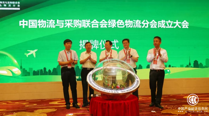 中物聯綠色物流分會成立，寶供物流劉武董事長擔任首屆當值會長