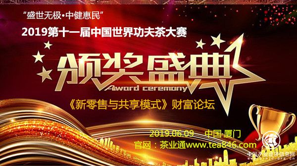 2019茶業品牌評選進行中，中國功夫茶大賽9日廈門盛典