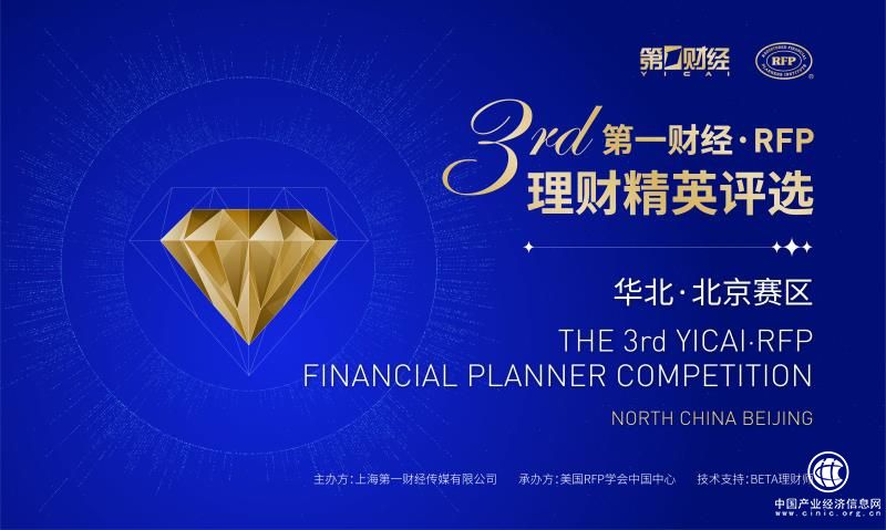 “第三屆第一財經?RFP理財精英評選”北京區域十強誕生
