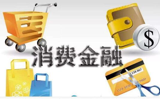 中銀協報告：去年底消金公司資產規模達1.38萬億元