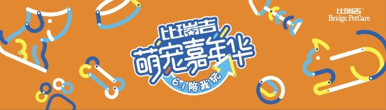 鏟屎官歡聚比瑞吉萌寵嘉年華，和愛寵一起過六一！
