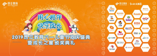用心相伴，快樂成長 2019昂立教育六一兒童節歡慶盛典圓滿舉行