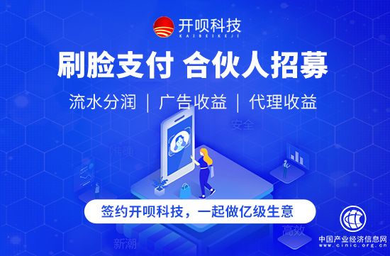 開唄科技刷臉支付合伙人招募，一起做億級生意