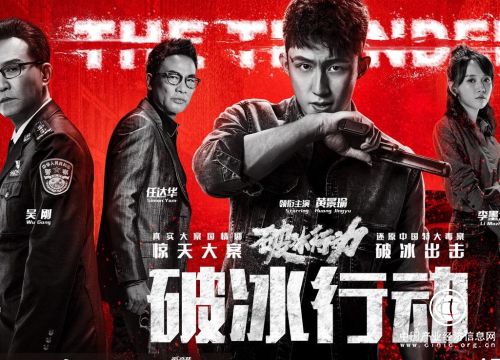 《破冰行動》掀熱浪 創作應追求“以人為本”的境界
