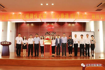 安纜學院隆重揭牌，遠東大學發展邁向新臺階