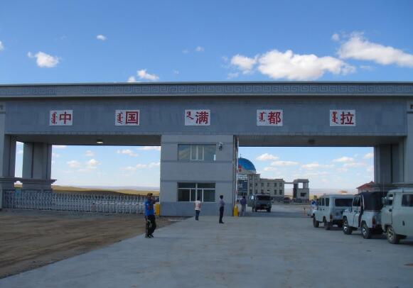 內蒙古滿都拉口岸前4月進出口額實現10億元
