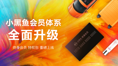 ?小黑魚App全新會員體系正式上線，開啟會員消費新篇章