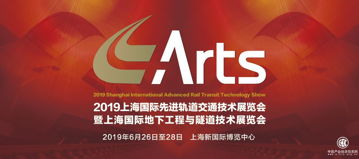 ARTS 2019上海國際先進軌道交通技術展覽會將于6月26-28日在上海隆重舉辦