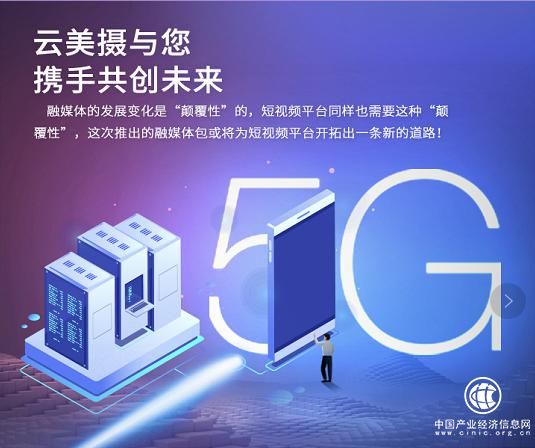 云美攝“融媒體包”創新，助力傳統媒體轉型
