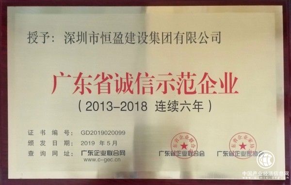 恒盈建設集團連續六年榮獲“廣東省誠信示范企業”稱號
