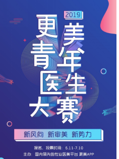 新風向、新審美、新勢力，2019更美青年醫生大賽火熱報名中