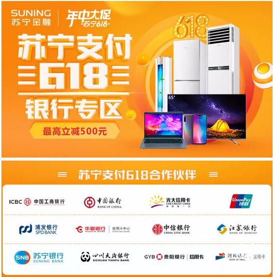 618蘇寧支付聯合國內多家銀行推出立減優惠，最高500元