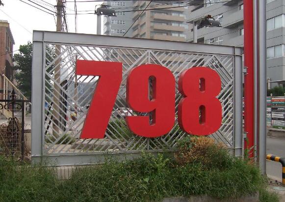 海內外“798”聯手助推文化產業
