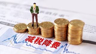 國務院督戰降低工商業電價等舉措：已定的降費措施要說到做到，全年為企業減負3100億元
