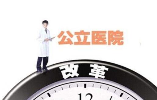 聚焦重點領域：公立醫院改革與高質量發展這樣干