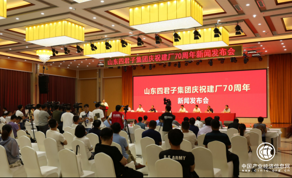 不忘初心 譜寫新章: 山東四君子集團召開成立70年大會