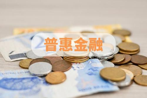 兩部門發布方案 未來五年基本建成高質量綜合普惠金融體系