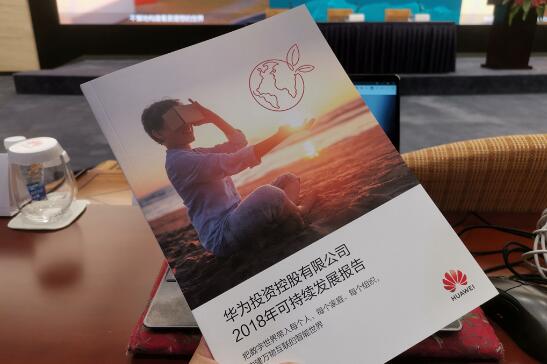 華為發布2018年可持續發展報告： 聚焦四大領域