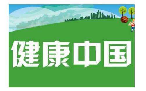 健康中國建設全面推進