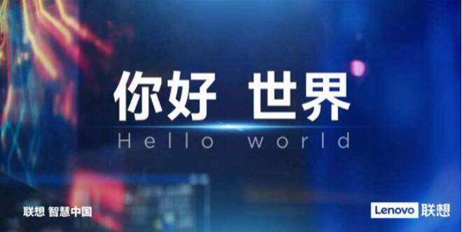 聯想發布“你好，世界”全新品牌視頻