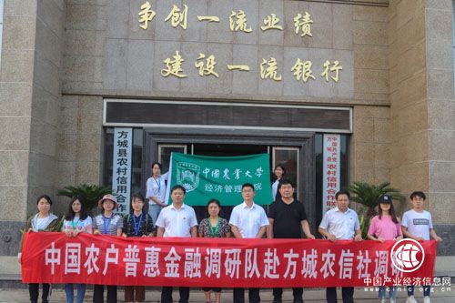 中國農戶普惠金融調研隊赴河南方城農信社調研