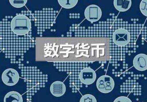 數字人民幣成功落地需破解三大難點