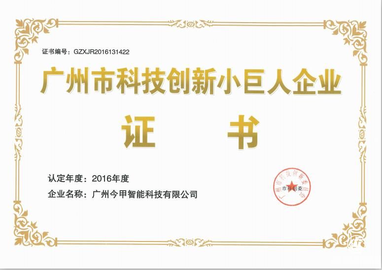 廣州今甲智能科技有限公司獲評為：廣州市科技創新小巨人企業