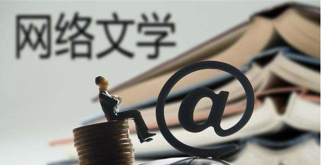 中國網絡文學作品去年達2442萬部 “90后”作者超五成