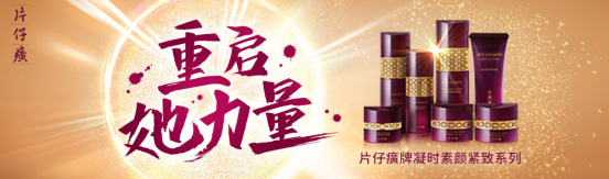 片仔癀化妝品引領抗初老新態度，強勢發聲--重啟她力量