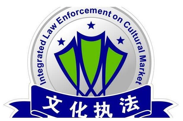 深化“放管服”改革 文化市場行政執法相關管理規范年底可期