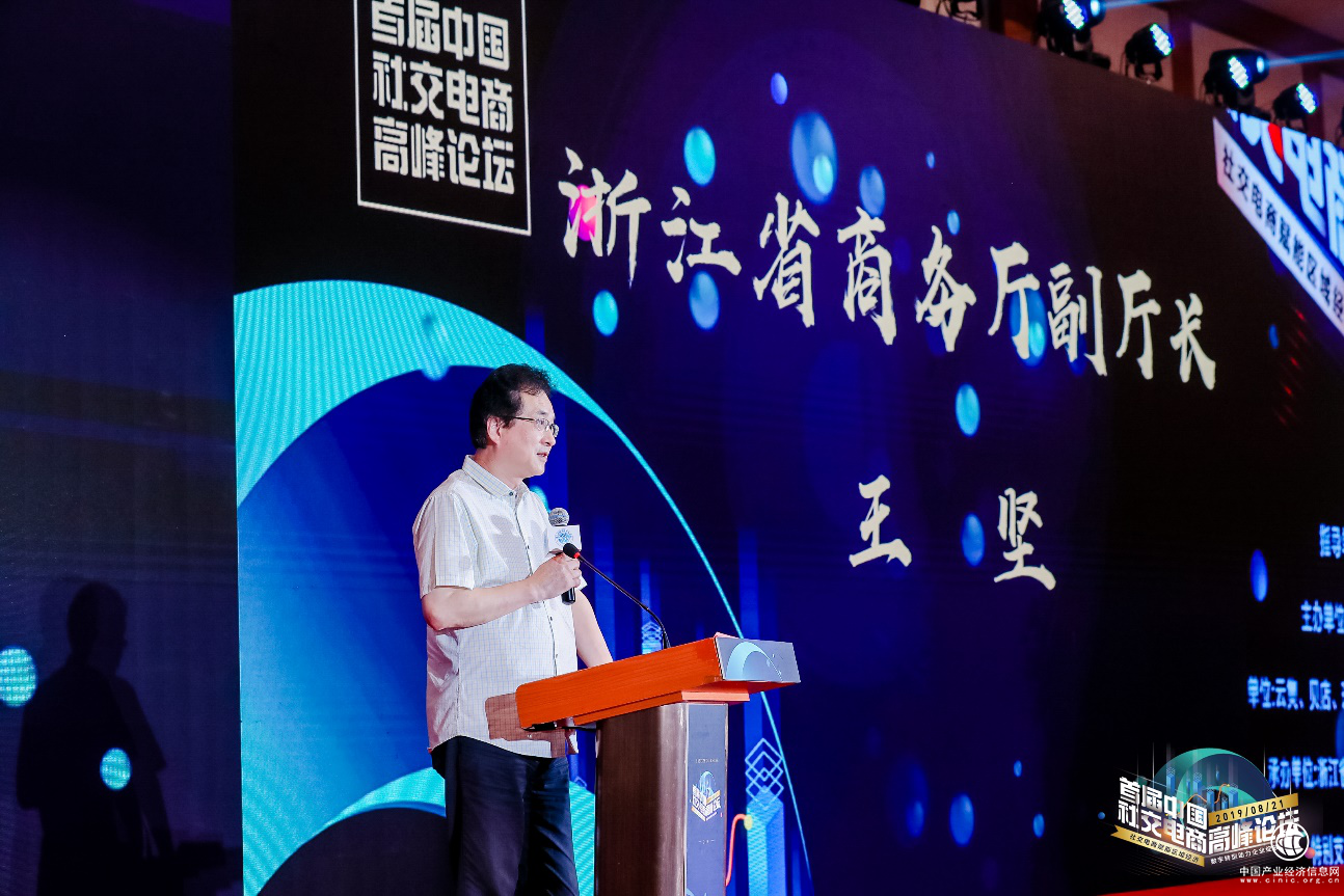 2019首屆中國社交電商高峰論壇在杭州舉行