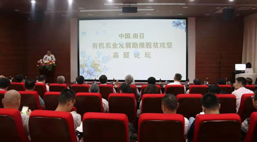 中國·南召有機農業發展助推脫貧攻堅高層論壇召開