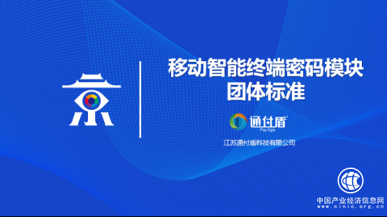 通付盾受邀參與首個國家密碼技術團體標準發布 助力國產密碼技術產業健康發展
