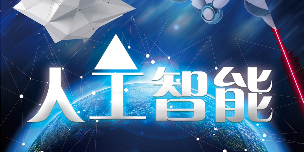 《人工智能安全治理框架》1.0版發布