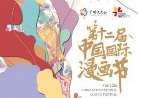 第十二屆中國國際漫畫節將舉辦近百場互動活動