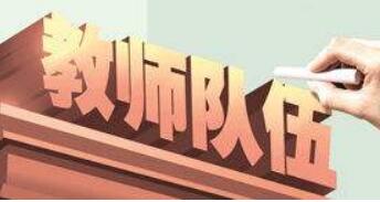 我國持續加大財政投入 優先保障教師隊伍建設
