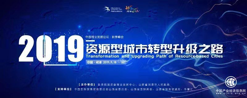 聚焦資源型經濟轉型升級—2019中國商業發展論壇秋季峰會即將開幕