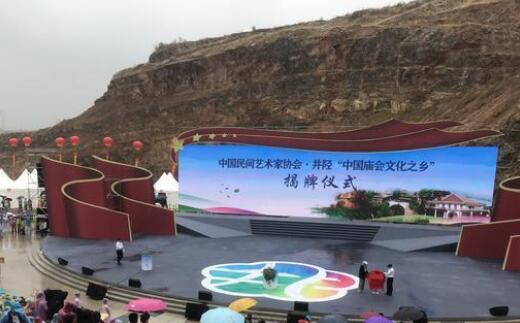 河北省井陘縣“中國傳統廟會之鄉”揭牌