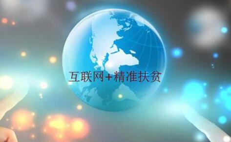 重慶市扎實推動網絡扶貧助力脫貧攻堅