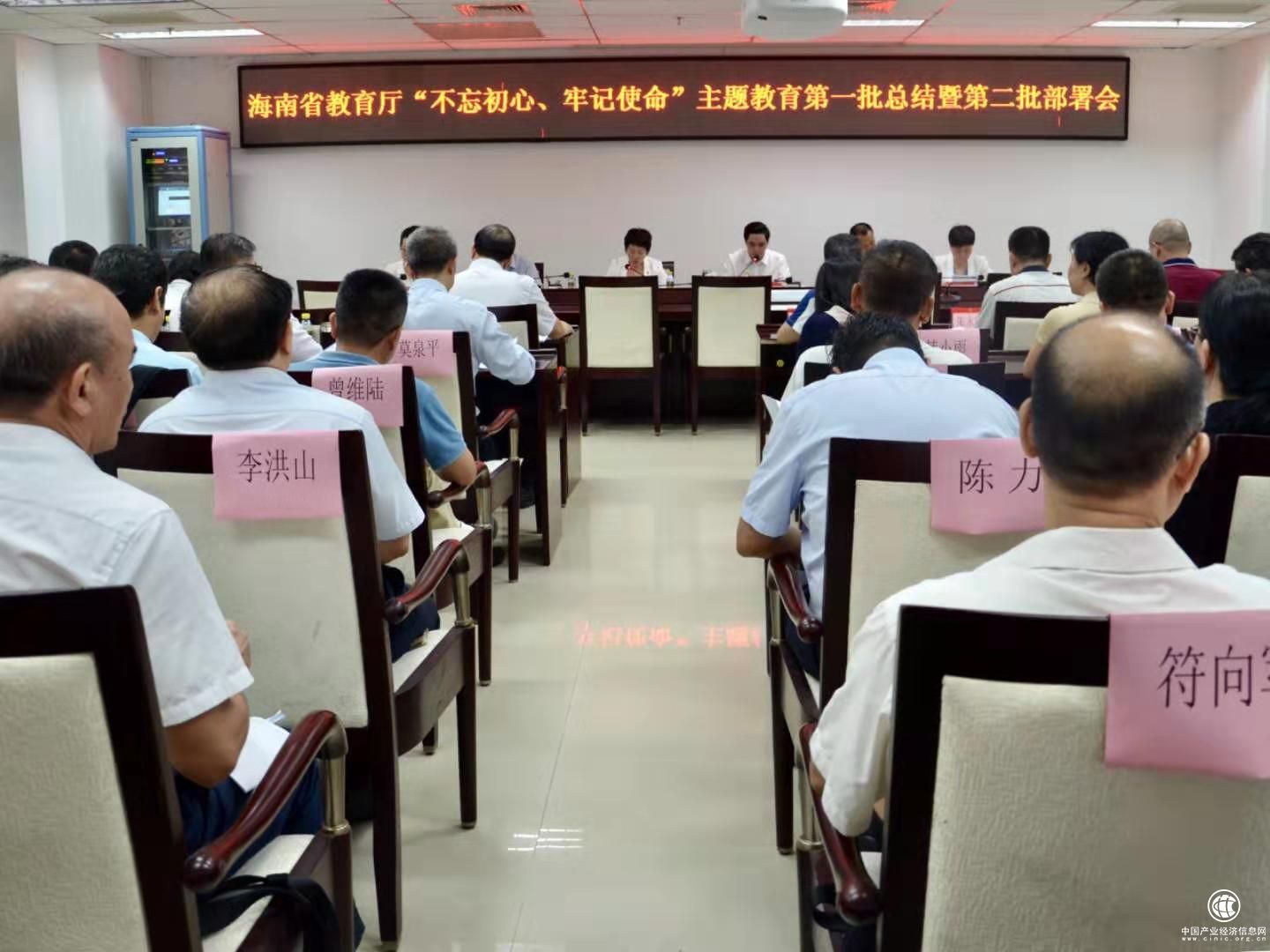 海南省教育廳黨委召開“不忘初心、牢記使命”主題教育第一批總結暨第二批部署會議