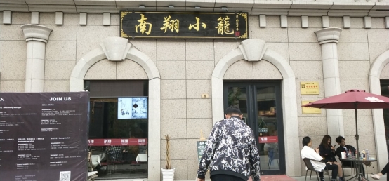 客如云智能注入，助力老字號南翔小籠再騰飛，零售餐飲化大舉攻占市場