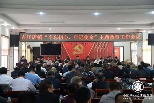 河南方城縣古莊店鎮召開“不忘初心、牢記使命”主題教育工作會議
