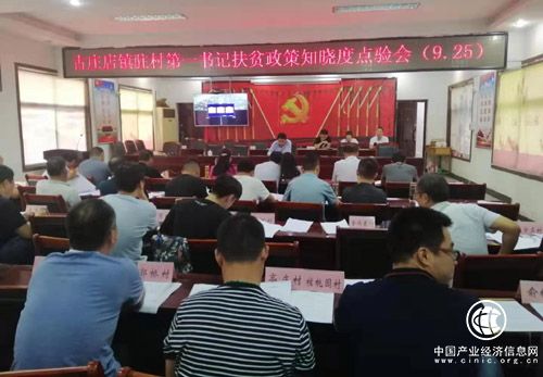 河南省方城縣古莊店鎮：點驗扶貧政策 提高知曉程度