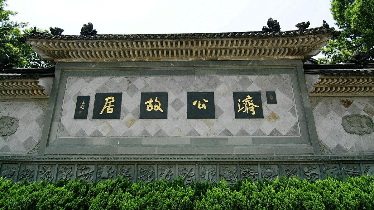 文旅融合 濟公故居“旅游直營店”開業