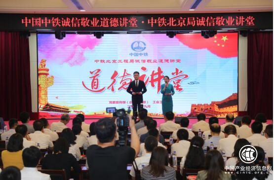 中鐵北京工程局“誠信敬業道德講堂”在京開講