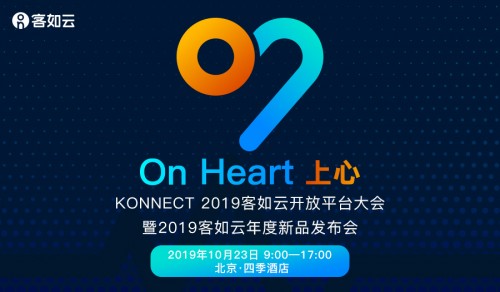 KONNECT 2019客如云開放平臺大會召開在即，阿里本地生活CEO王磊確認出席