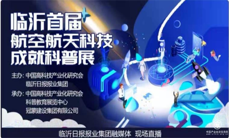 直播預告|臨沂首屆航空航天科技成就科普展開幕