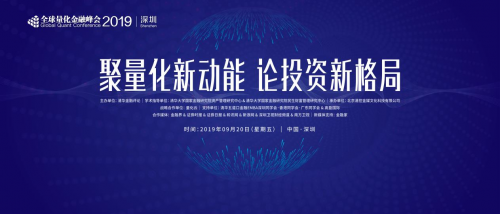 量化云戰略合作：2019全球量化金融峰會（深圳）盛大舉辦