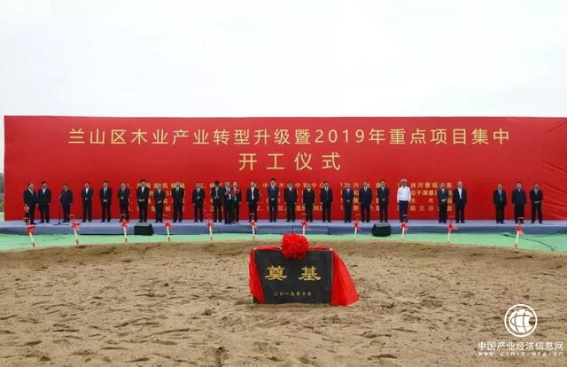 20個重點項目集中開工 臨沂市蘭山區木業產業轉型升級序幕拉開